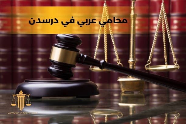 محامي عربي في دويسبورغ محامي عربي في دويسبورغ