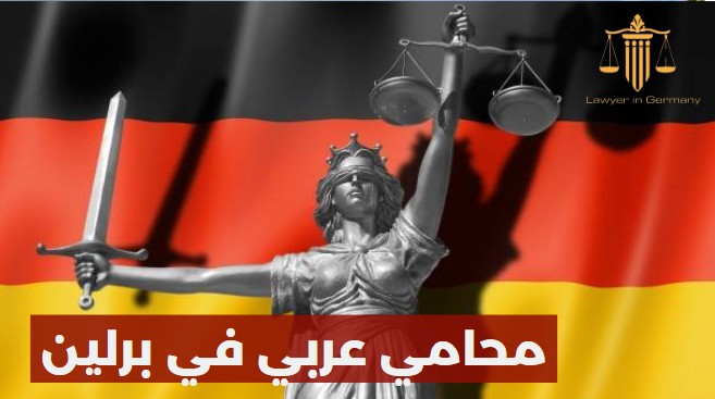 محامي عربي في برلين
