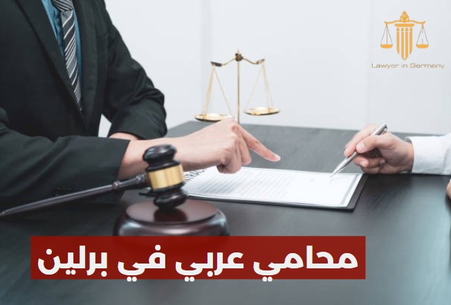 محامي عربي في برلين