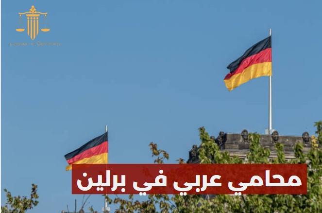 محامي عربي في هامبورغ