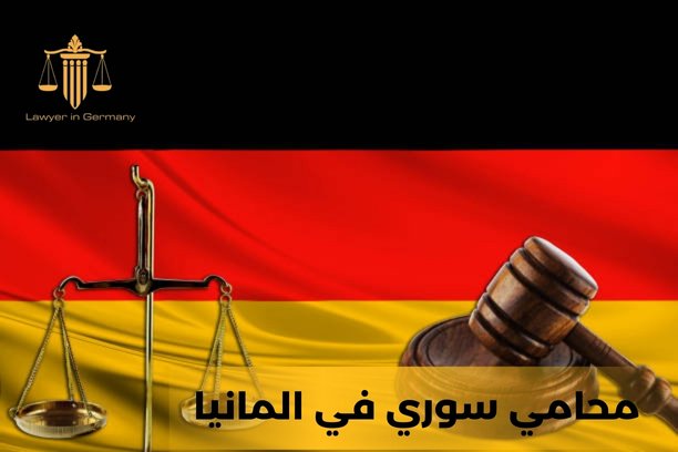 محامي اللجوء في المانيا