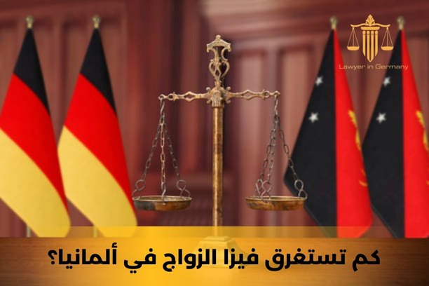 كم تستغرق فيزا الزواج في ألمانيا؟