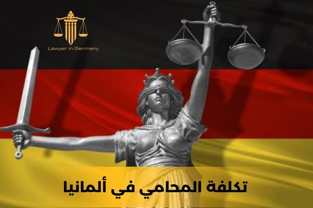 تكلفة المحامي في ألمانيا