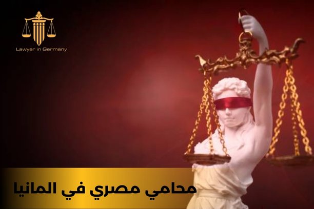 تكلفة المحامي في ألمانيا