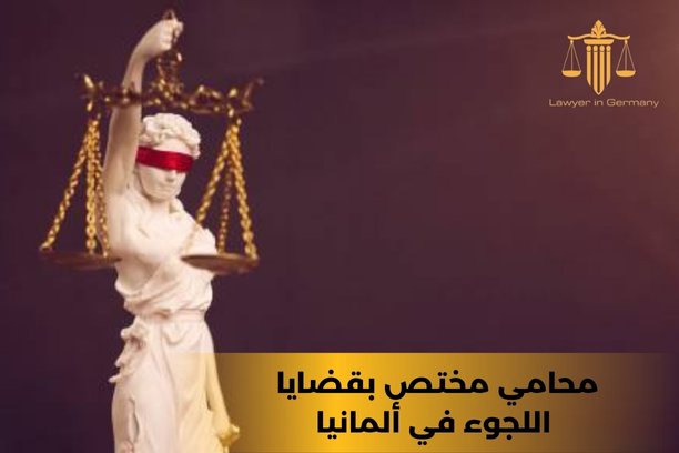 محامي مختص بقضايا اللجوء في ألمانيا