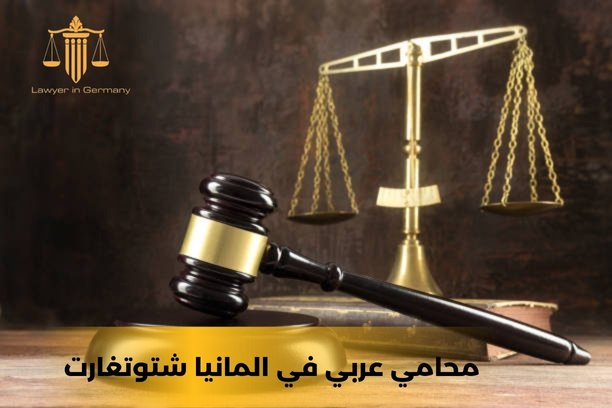 كيف يمكنني التواصل مع افضل محامي عربي في المانيا شتوتغارت؟
