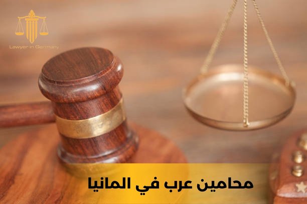 كم تكلفة استشارة محامين عرب في المانيا؟ كم تكلفة استشارة محامين عرب في المانيا؟
