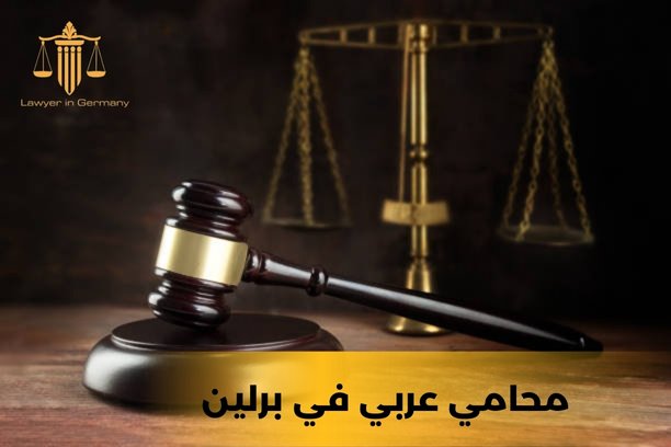 ما هي التخصصات القانونية التي يمكن أن يقدمها محامي عربي في برلين؟