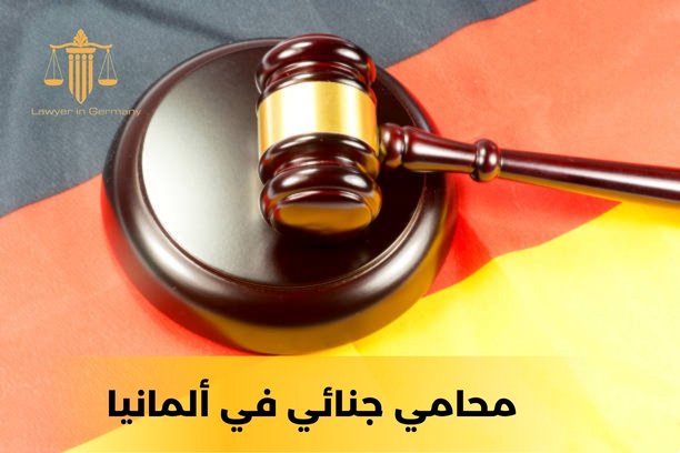 ماهي خدمات محامي جنائي في ألمانيا في مجال قوانين العمل؟ ماهي خدمات محامي جنائي في ألمانيا في مجال قوانين العمل؟