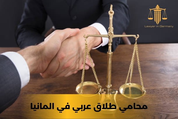 كيف يمكنني اختيار أفضل محامي طلاق عربي في المانيا؟ كيف يمكنني اختيار أفضل محامي طلاق عربي في المانيا؟