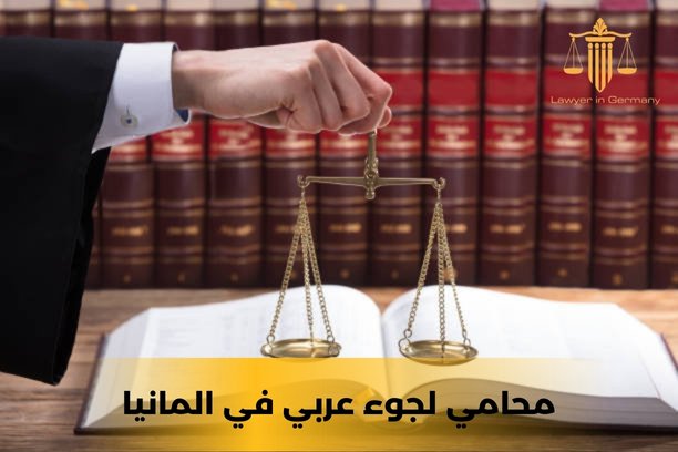 ما تخصصات افضل محامي عربي في المانيا ؟ ما تخصصات افضل محامي عربي في المانيا ؟