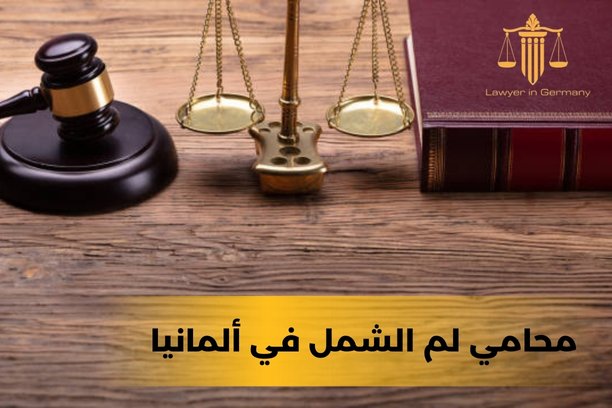 محامي الماني