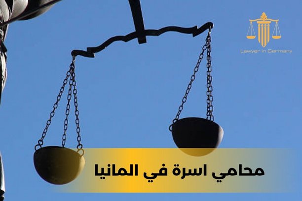 المحامي في المانيا