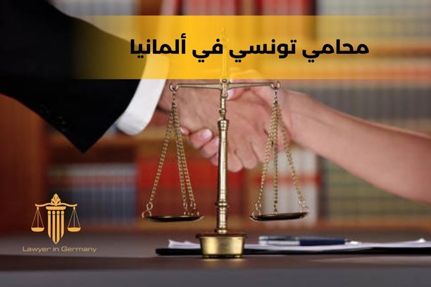 ماهي المدة الزمنية التي يحتاجها لم الشمل بحسب خبرة محامي تونسي في ألمانيا ؟