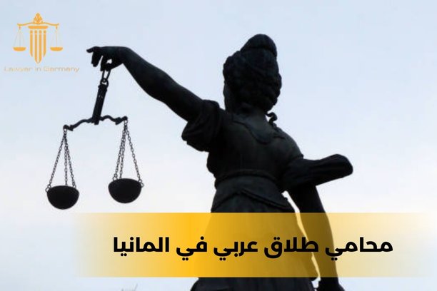ما أهمية الاستعانة بمحامي طلاق عربي في المانيا؟