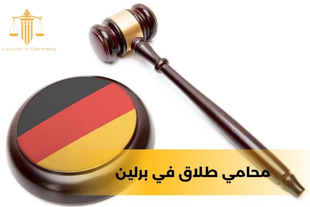 كيف يمكنني اختيار أفضل محامي لم الشمل في ألمانيا؟