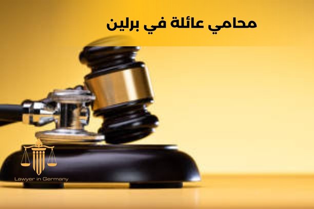 ما هي تكلفة استشارة محامي عائلة في برلين؟