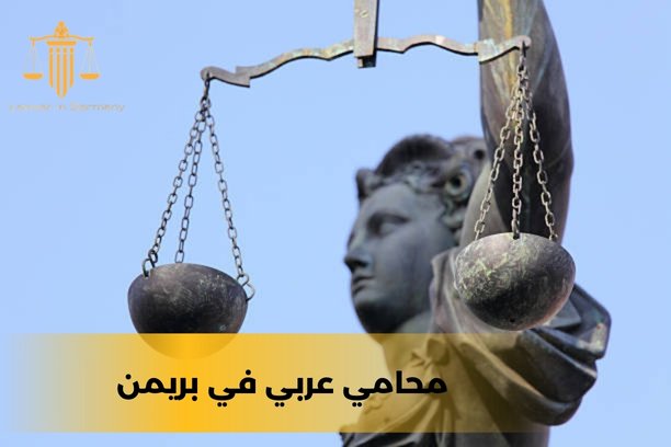 محامي عربي في برلين محامي عربي في برلين