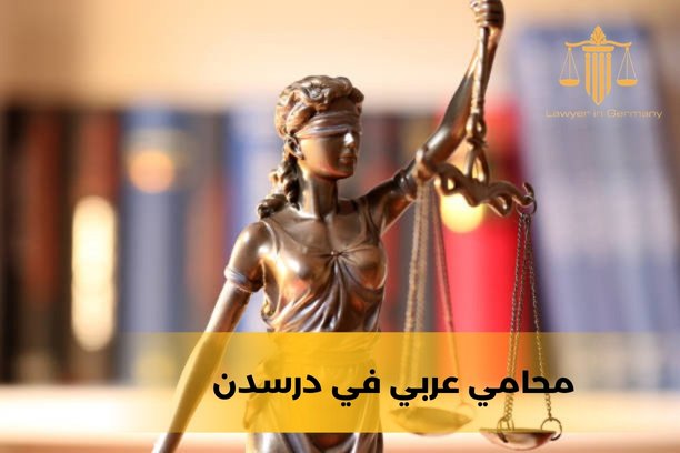 محامي عربي في ساريروكن محامي عربي في ساريروكن