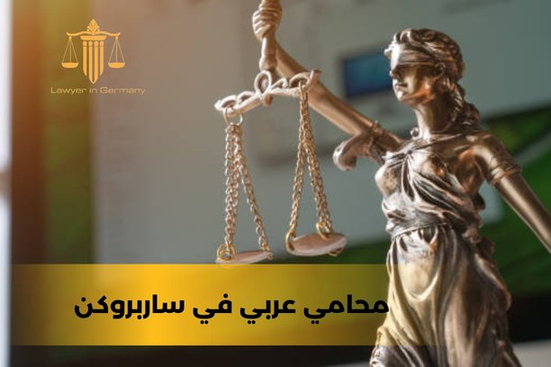 محامي عربي في شتوتغارت محامي عربي في شتوتغارت