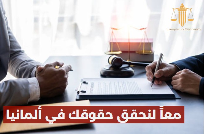 محامي مختص بقضايا اللجوء في ألمانيا