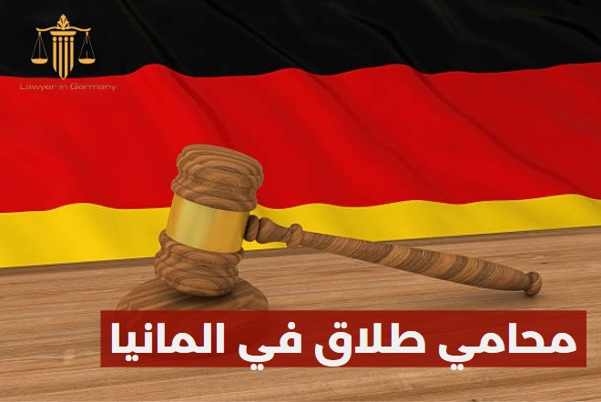 محامي طلاق في المانيا