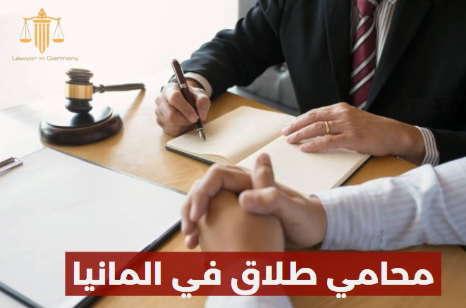 محامي طلاق في المانيا
