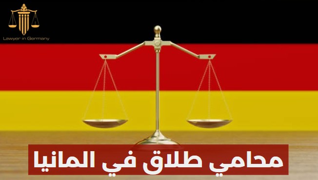 محامي طلاق عربي في المانيا