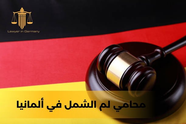 هل الحصول على الموافقة على طلب لم الشمل أسهل بوجود جنسية ألمانية؟