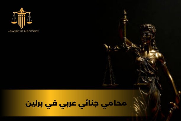 محامين عرب في المانيا