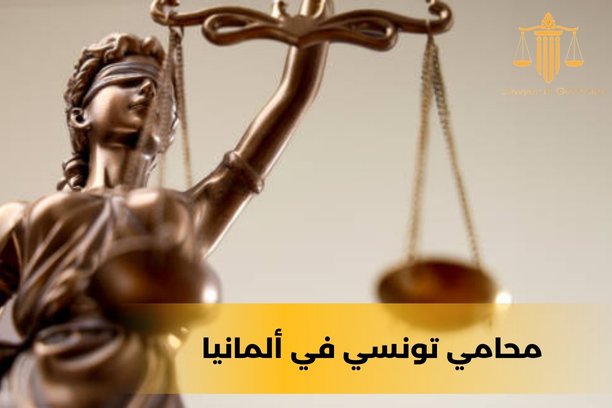 محامي سوري في المانيا