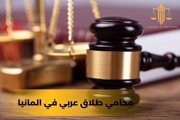 ما هي الإجراءات القانونية للطلاق في ألمانيا؟