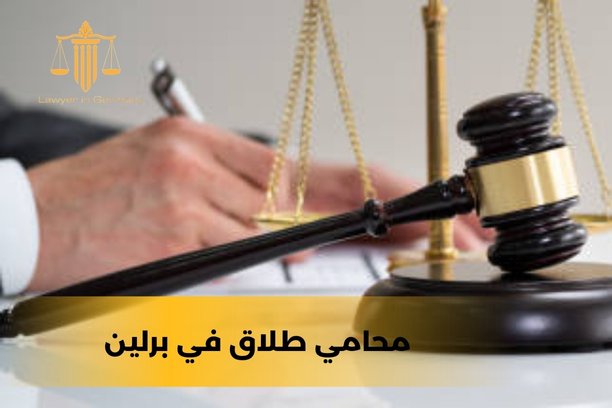 محامين في المانيا