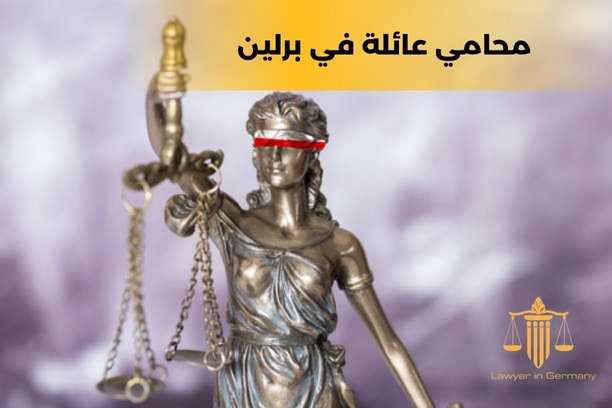 محامين في المانيا