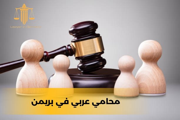 ما هي اللغة التي يتحدث بها محامي عربي في بريمن؟ ما هي اللغة التي يتحدث بها محامي عربي في بريمن؟