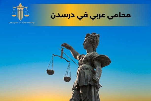 هل يحق لي الحصول على مساعدة قانونية في قضايا العائلة مثل الطلاق أو الحضانة في درسدن؟ هل يحق لي الحصول على مساعدة قانونية في قضايا العائلة مثل الطلاق أو الحضانة في درسدن؟