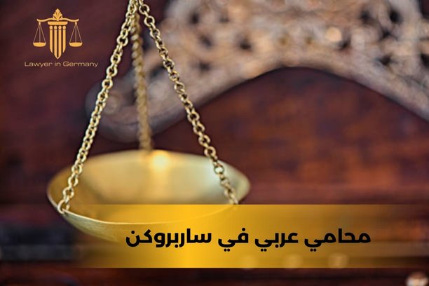 محامي سوري في المانيا محامي سوري في المانيا