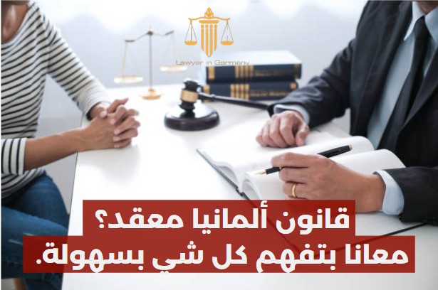 محامي لم الشمل في ألمانيا