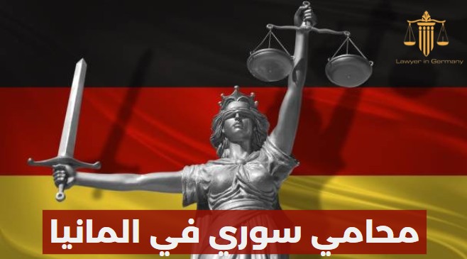 محامي سوري في المانيا