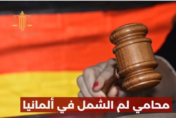 محامي لم الشمل في ألمانيا