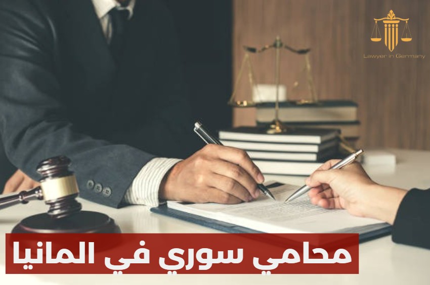 محامي سوري في المانيا