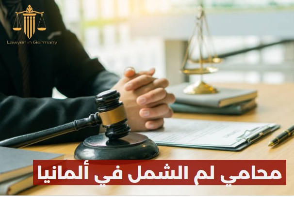 محامي لم الشمل في ألمانيا