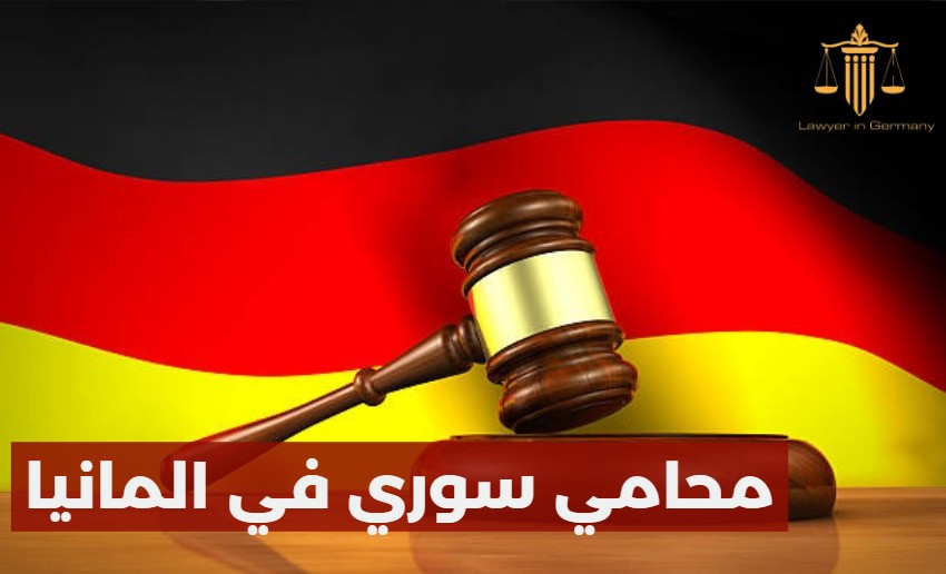 محامي سوري المانيا
