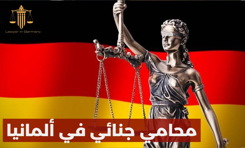 محامي جنائي في ألمانيا