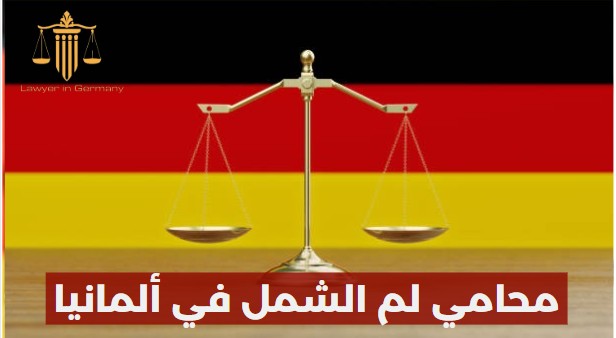 محامي في المانيا