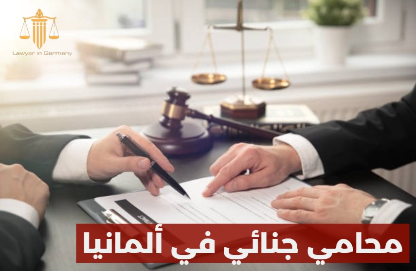 محامي جنائي في ألمانيا