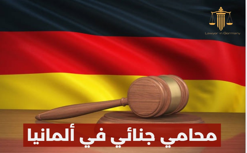 محامي في المانيا