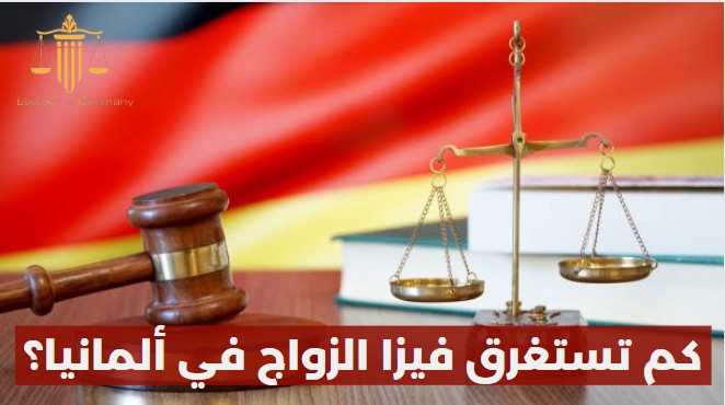 كم تستغرق فيزا الزواج في ألمانيا؟