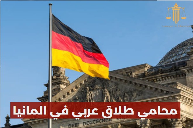 محامي طلاق عربي في المانيا