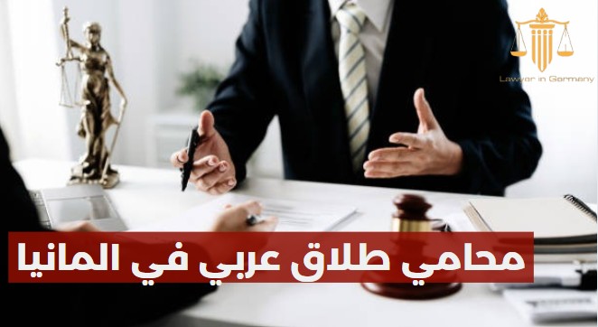 محامي طلاق عربي في المانيا